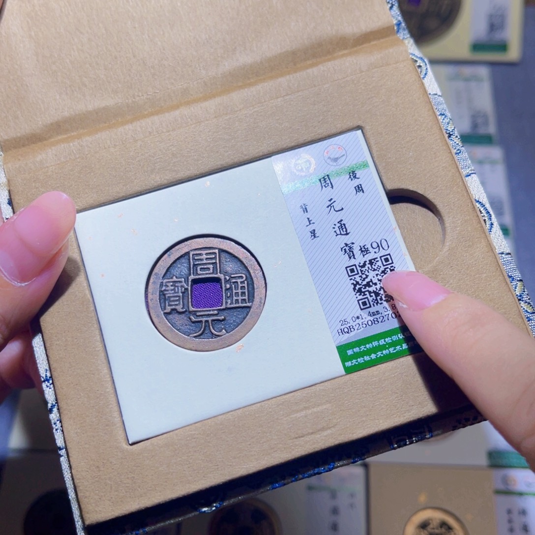 ****勒铜隆兴珍泉收藏周元0294