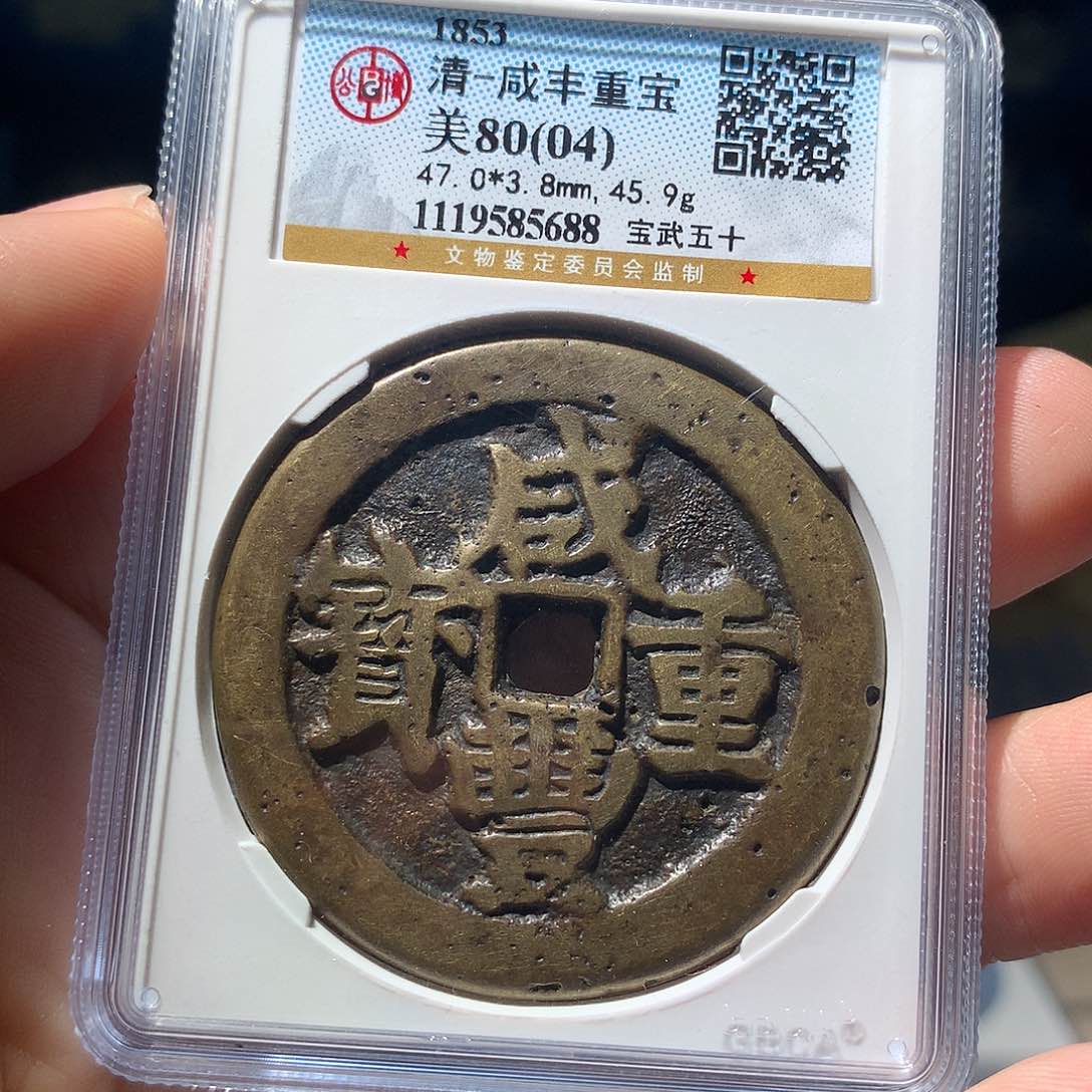 金属QY，咸丰重宝8004分5688洗过