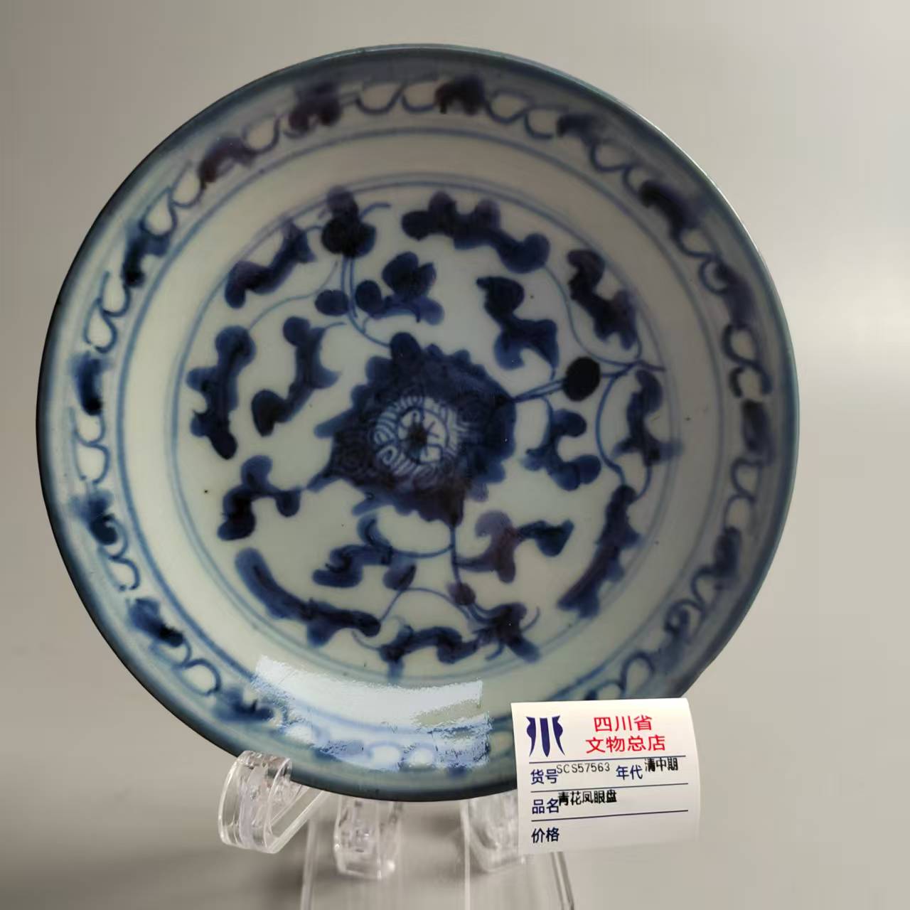 SCS57563清中期青花凤眼盘