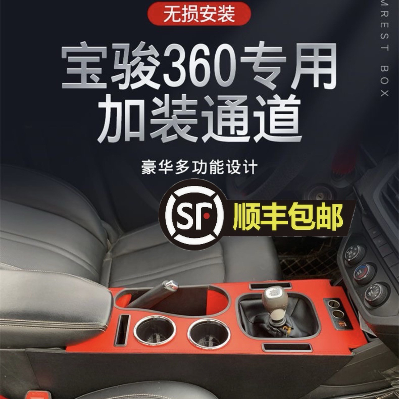 宝骏360定制扶手箱前段加高安装中央通道免打孔手扶箱多功能储物