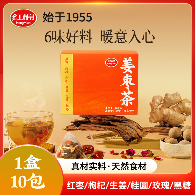 【真材实料】红棉姜枣茶10包独立包装甄选原料六种材料即冲即饮早餐