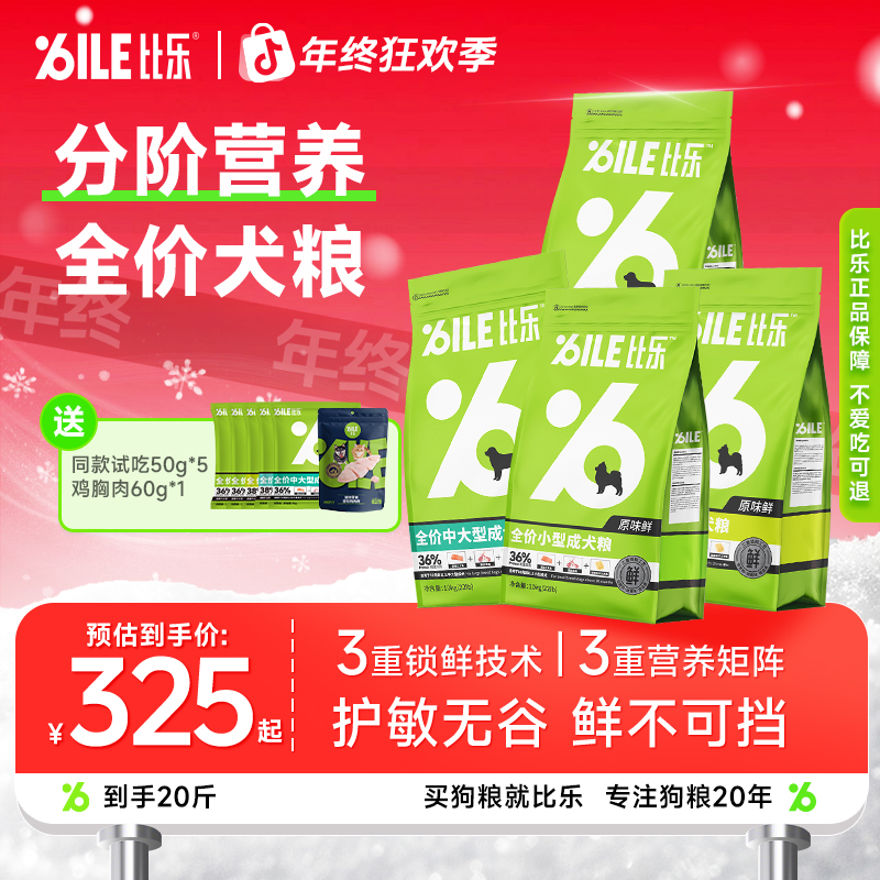Bile/比乐【原味鲜中大型犬】低敏无谷鲜肉护肠易消化长肉发育犬粮
