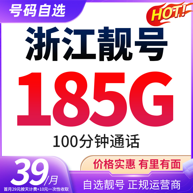 浙江靓号联通185G+100分钟通话电话卡大王卡大流量上网卡5G手机卡