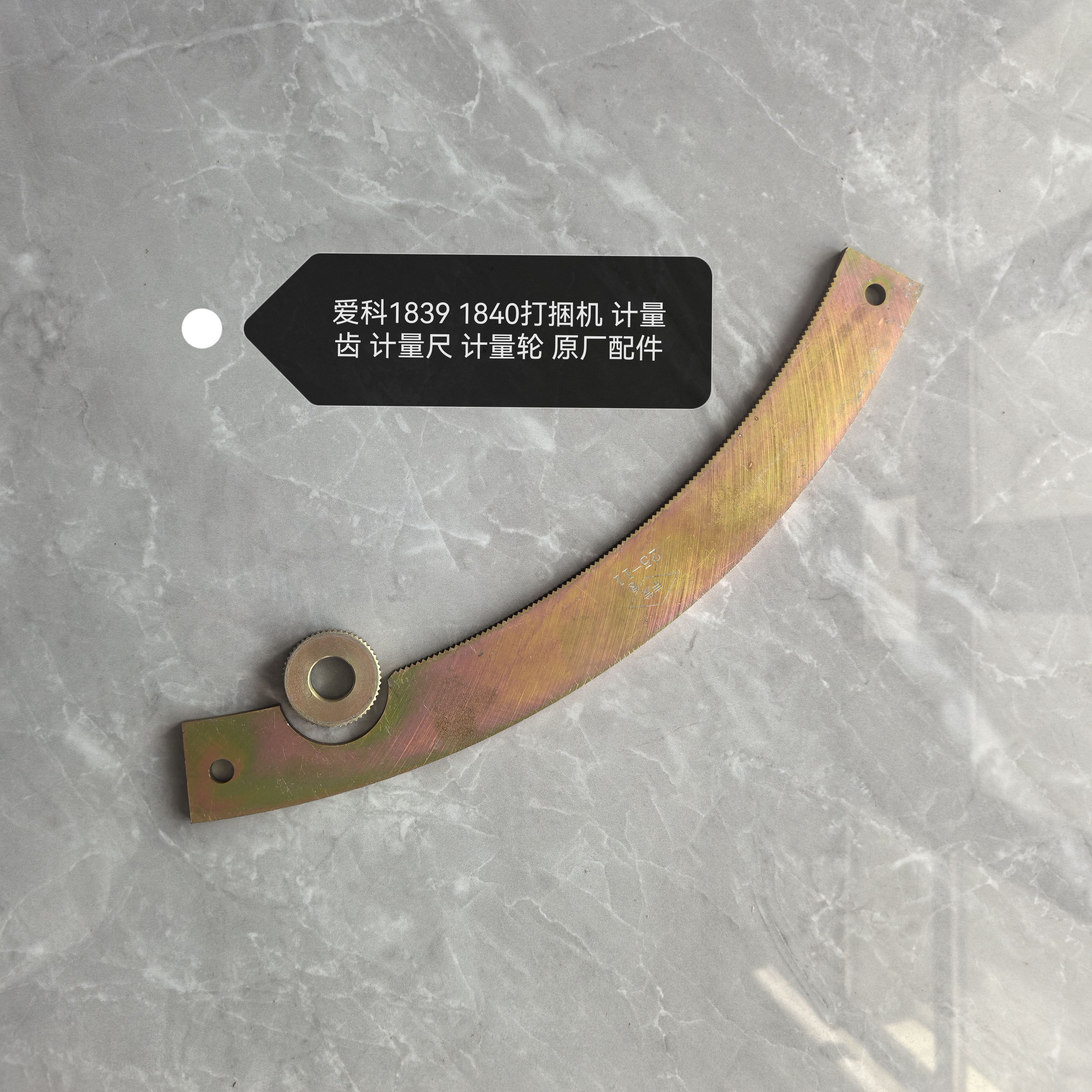 爱科 1839 1840打捆机 计量齿 计量尺 计量轮 原厂配件