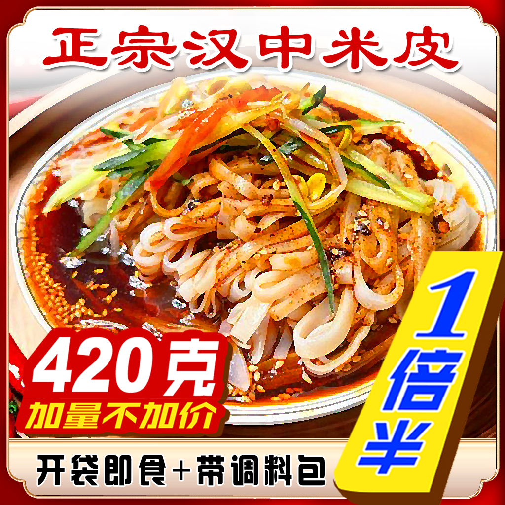 420克X5袋正宗汉中米皮大份量开袋即食无添加剂免煮