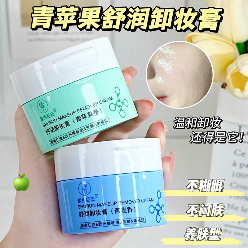好物推荐青苹果燕麦香舒润卸妆膏温和清洁卸妆不紧绷拔干清爽控油