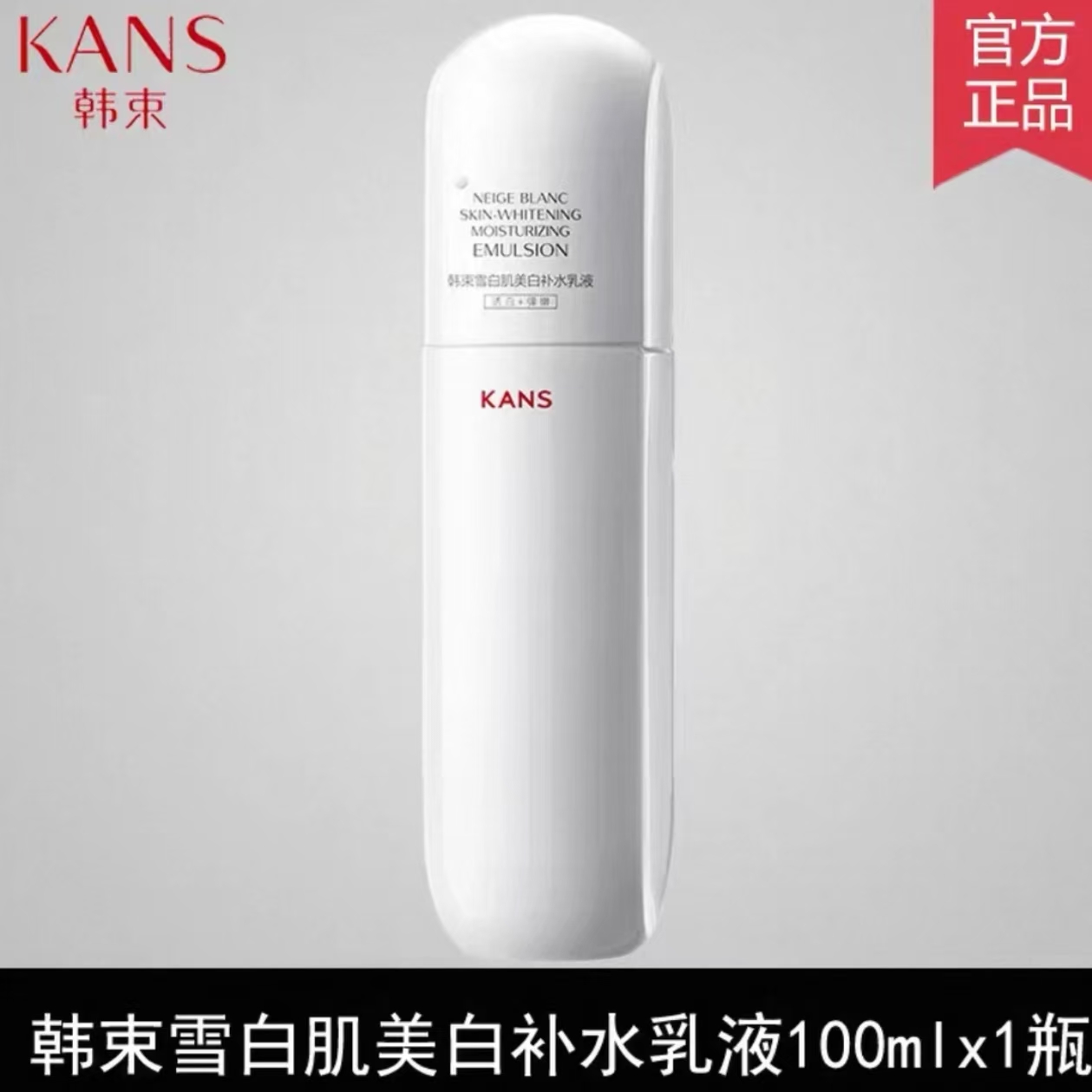 韩束白蛮腰乳液100ml美白淡斑提亮肤色保湿不油腻改善暗沉水润乳