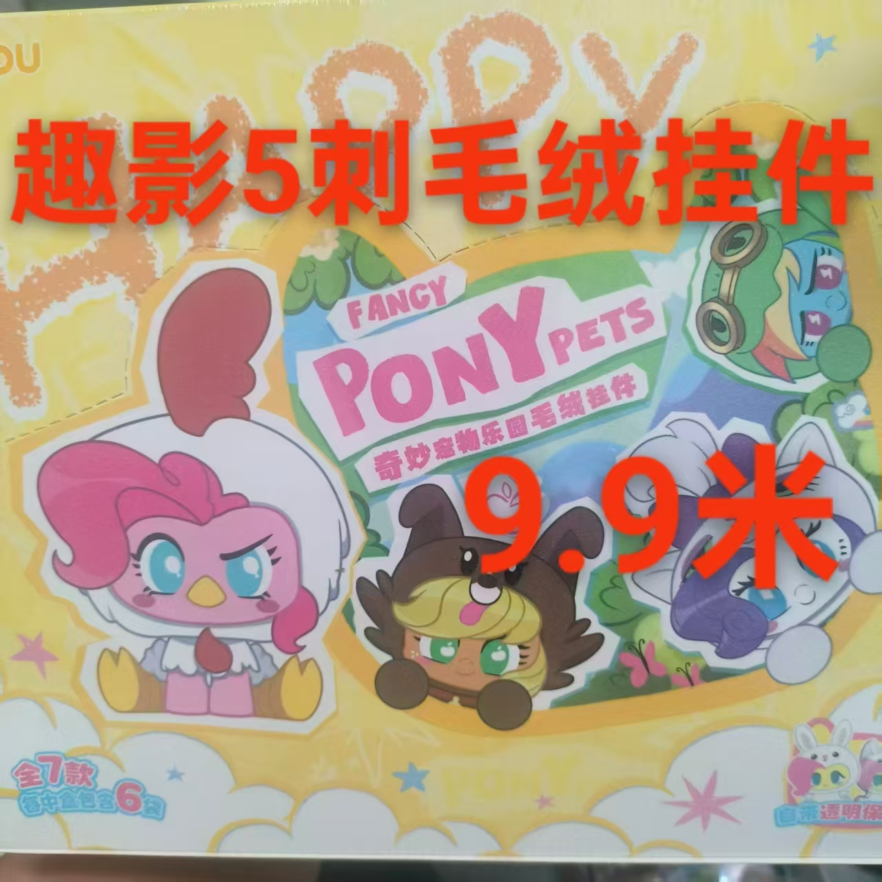 小马奇妙宠物乐园毛绒挂件【趣影5刺】