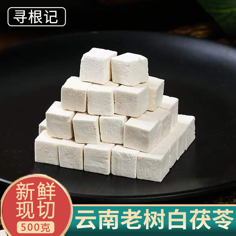云南白茯苓500克g包邮中药材野生白茯苓粉伏芩丁非特级另有芡实干