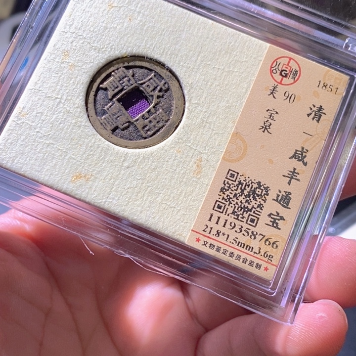 铜公博评级古钱币一枚 周浩