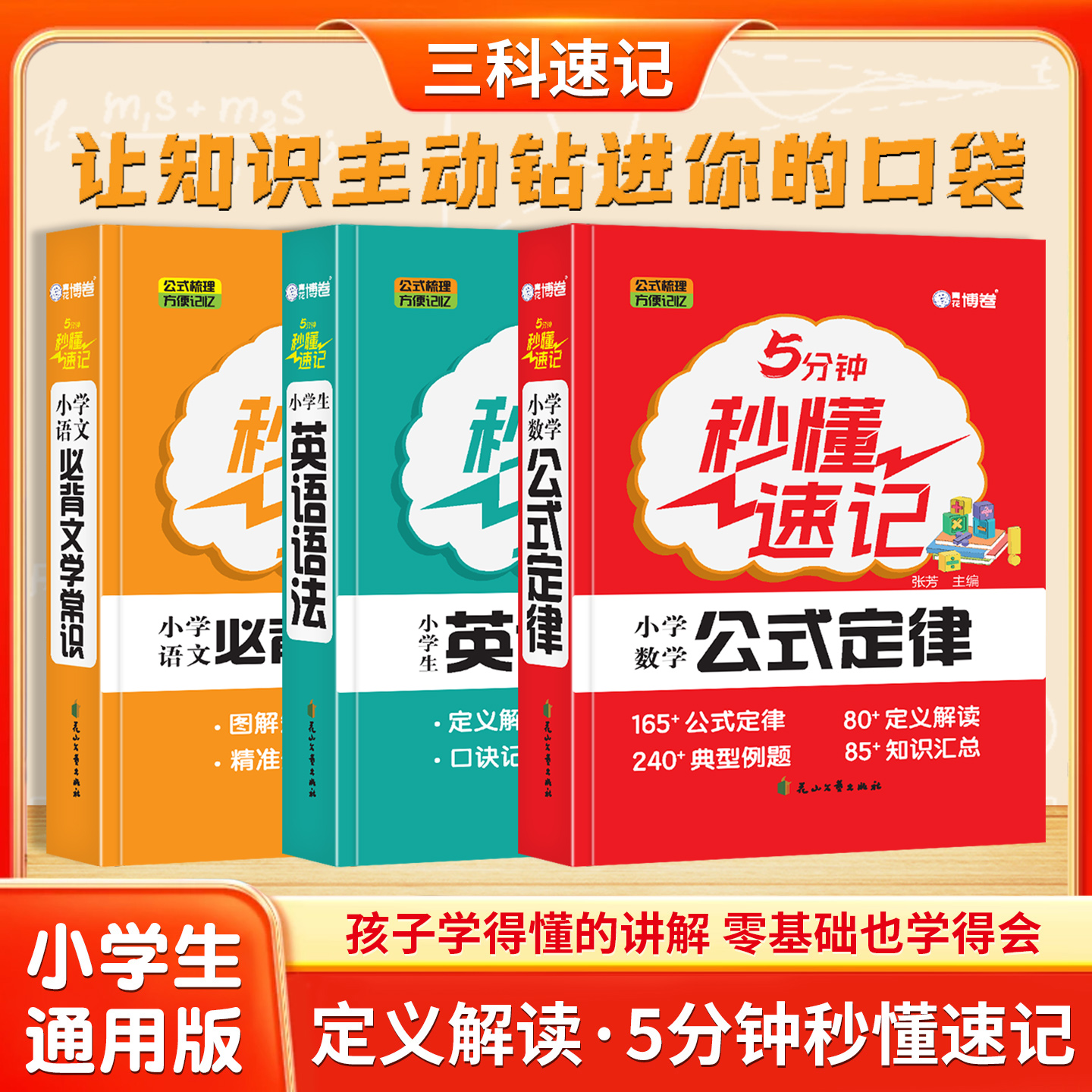 小学生5分钟秒懂速记数学公式定律基础知识一二三四五六年级