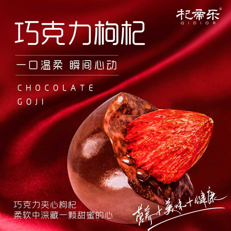 【杞帝乐】巧克力枸杞手工夹心巧克力下午茶点送女友网红30克装