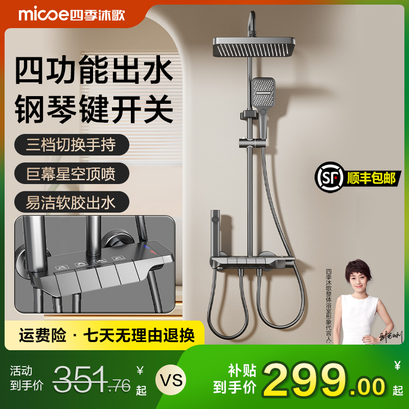 MICOE/四季沐歌花洒家用淋浴套装钢琴按键卫浴智能花洒增压M3
