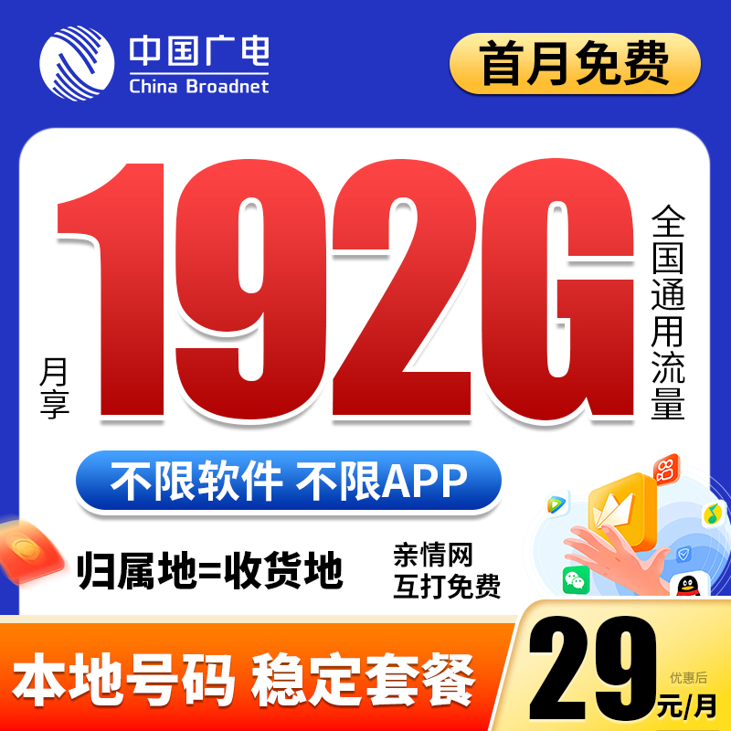 【29元192G】中国广电流量卡手机电话卡全国通用不限速超大流量推荐
