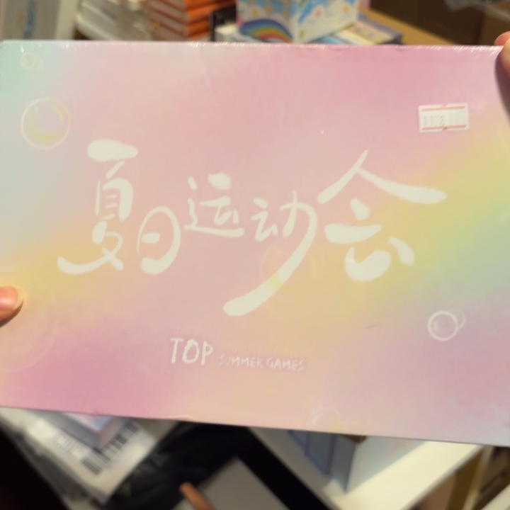 top运动会全套未拆（高会版