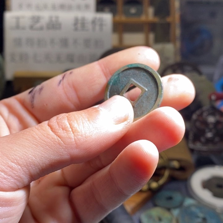 铜铁合金类（满30包邮）古钱币工艺品挂件