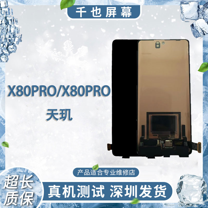准新品  质保180天 千也屏幕 X80PRO/X80PRO天玑 手机屏幕总成
