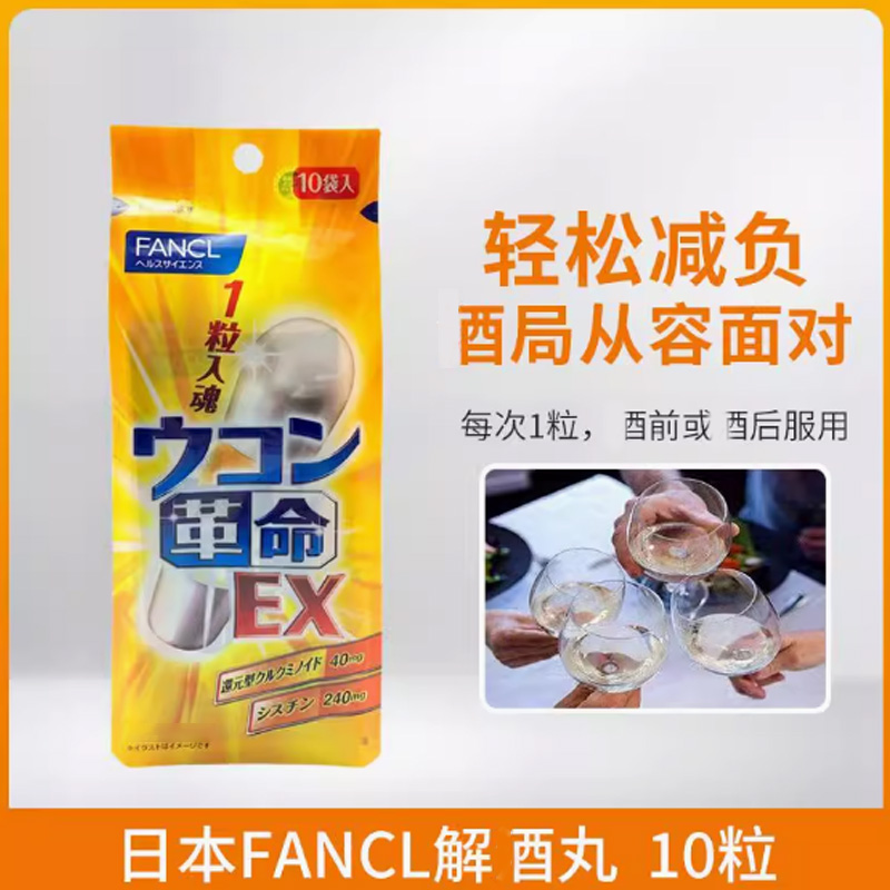 FANCL芳珂 姜黄素胶囊10粒*1包应酬还原型日本进口滋补0糖