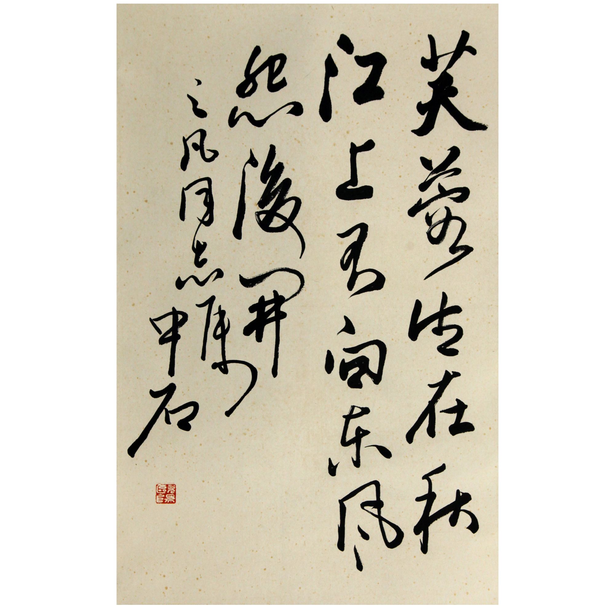 欧阳中石  书法  69X44  纸本立轴