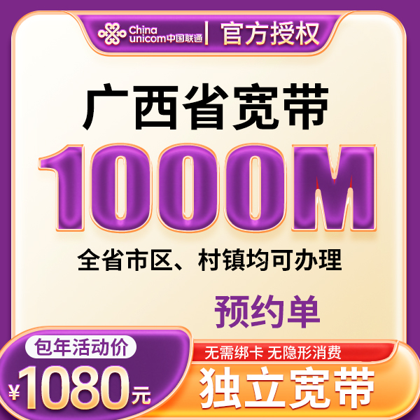 ▶预约◀广西联通单宽带1000M包年家庭联通单宽带全省上门安装预约