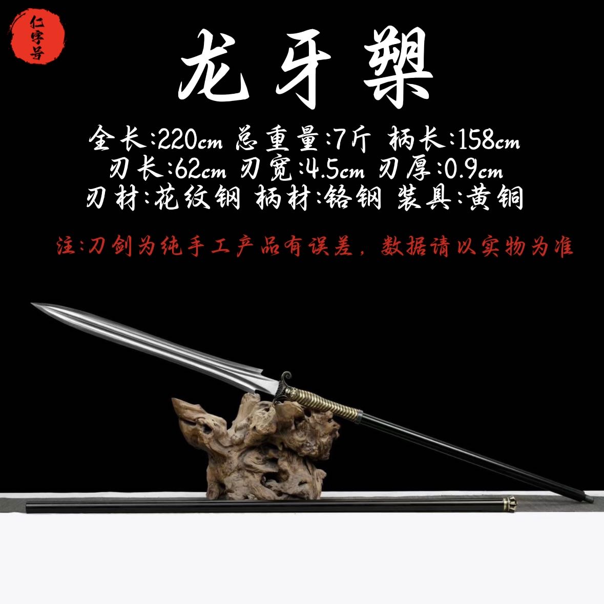 仁字号 龙牙槊【花纹钢枪头 黄铜 铬钢柄】龙泉手工锻打 未开刃