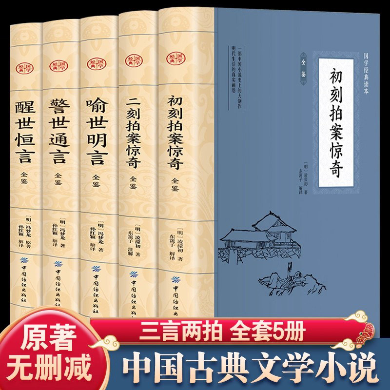 三言二拍全套5册无删减正版包邮三言两拍原著初刻拍案惊奇+二刻拍