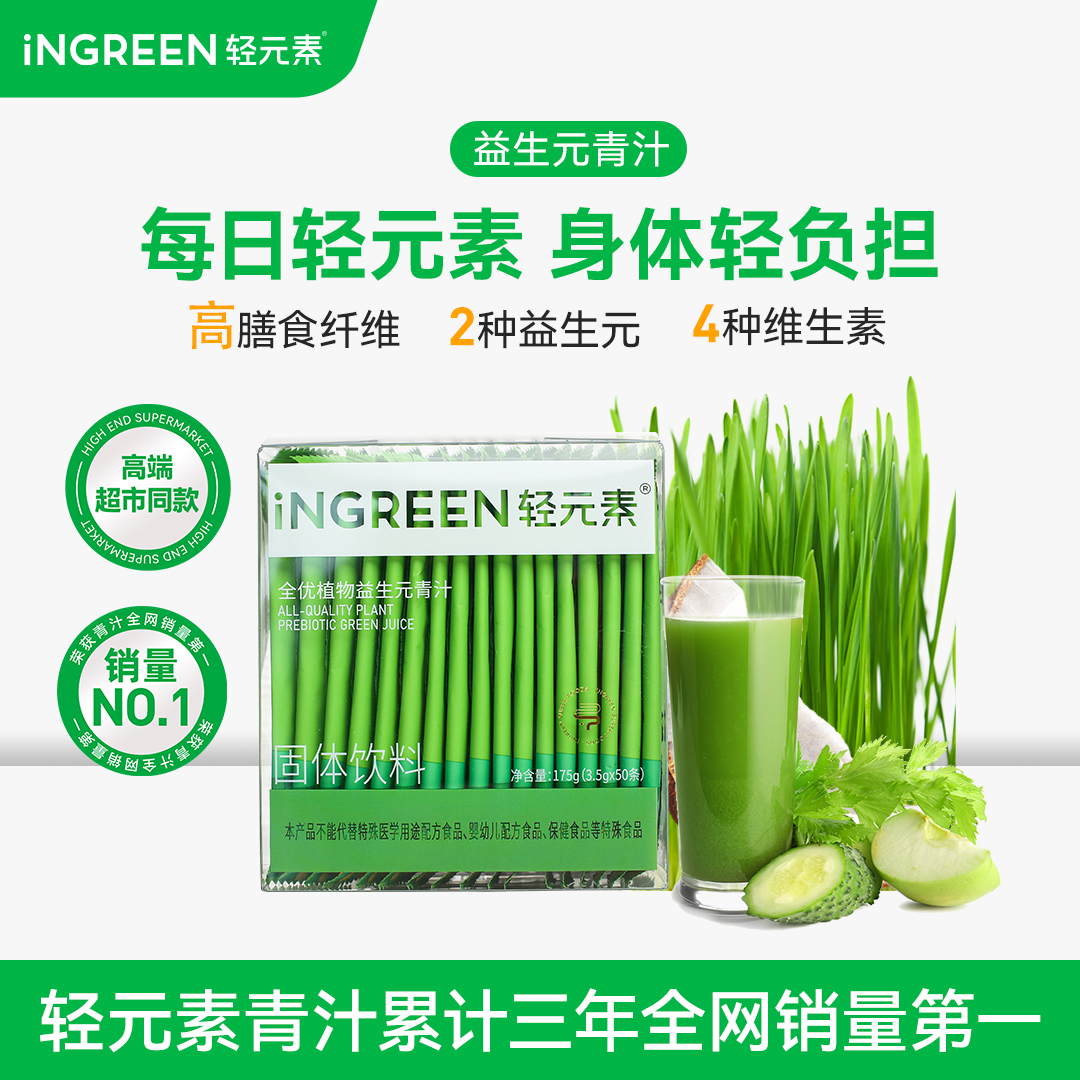 【经典款】轻元素全优植物益生元青汁膳食纤维大麦若叶自律轻负担X
