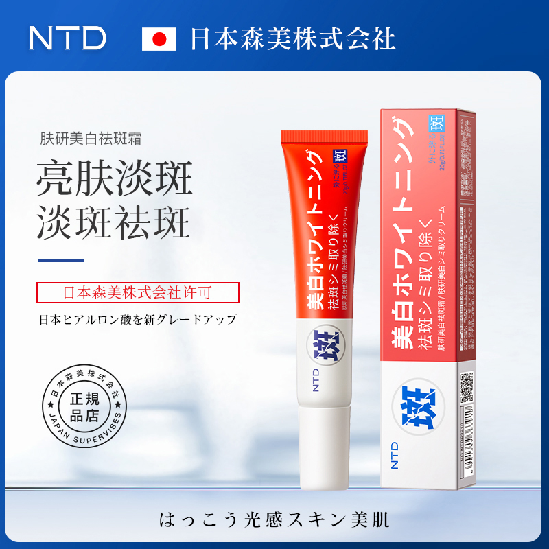 【日本森美技术研发】NTD肤研祛斑霜美白淡化斑点祛斑膏通用嫩肤