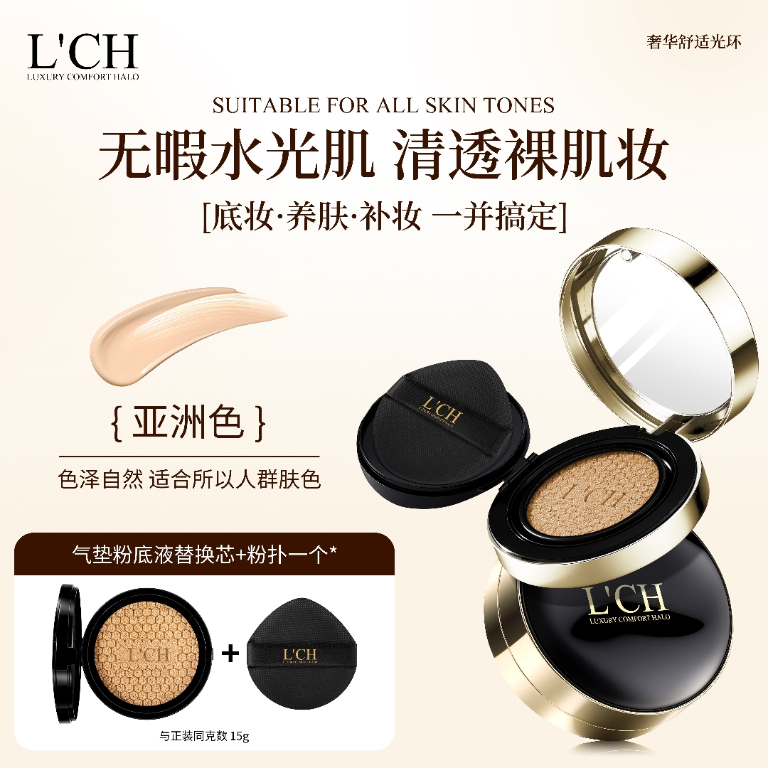 LCH轻妆润护透靓遮瑕气垫粉底液