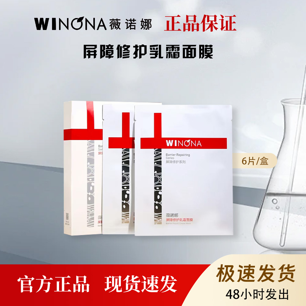 薇诺娜屏障修护乳霜面膜深层补水锁水舒缓敏感肌6片/盒