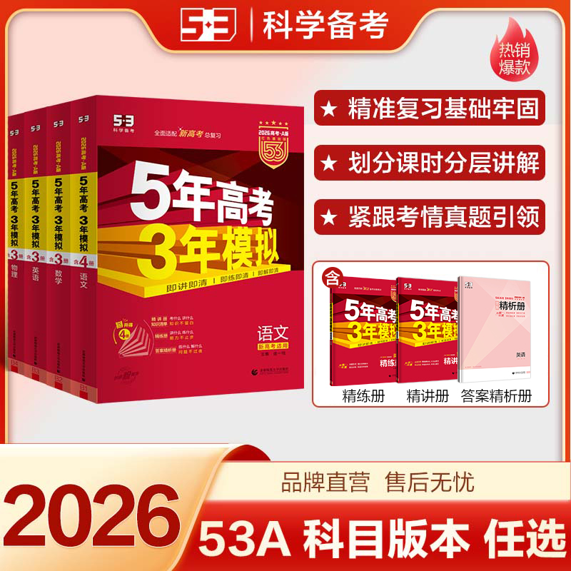 【5·3】5年高考3年模拟53A版高考总复习课标新高考各省专版