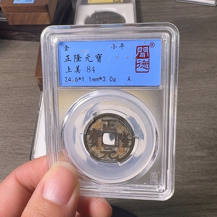 铜A闻博文化正隆元宝