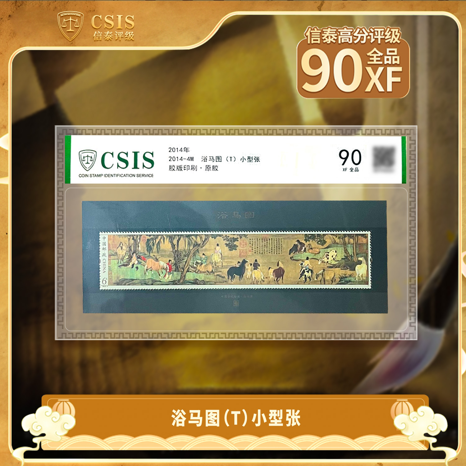 2014年 2014-4M 浴马图（T)小型张 封装版 全品（90分）