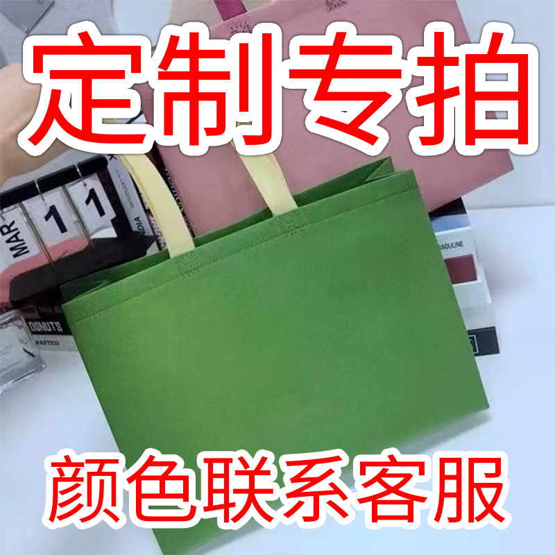 此链接为定制勿拍横版定制时尚单肩购物袋无纺布布包环保袋广告袋