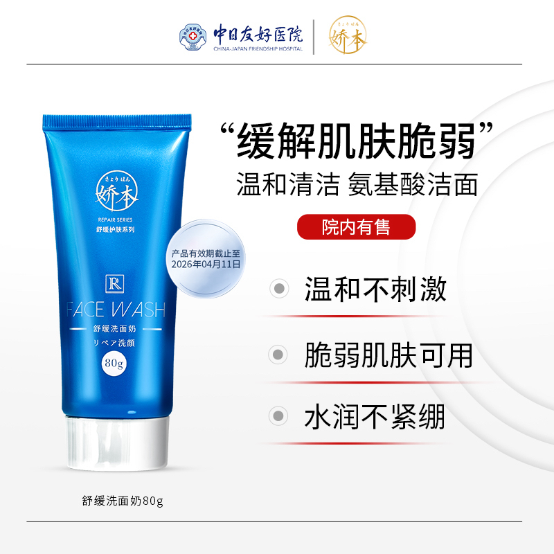 娇本舒缓洗面奶保湿温和泛醇神经酰胺洗面乳保湿洗面奶洗面奶推荐