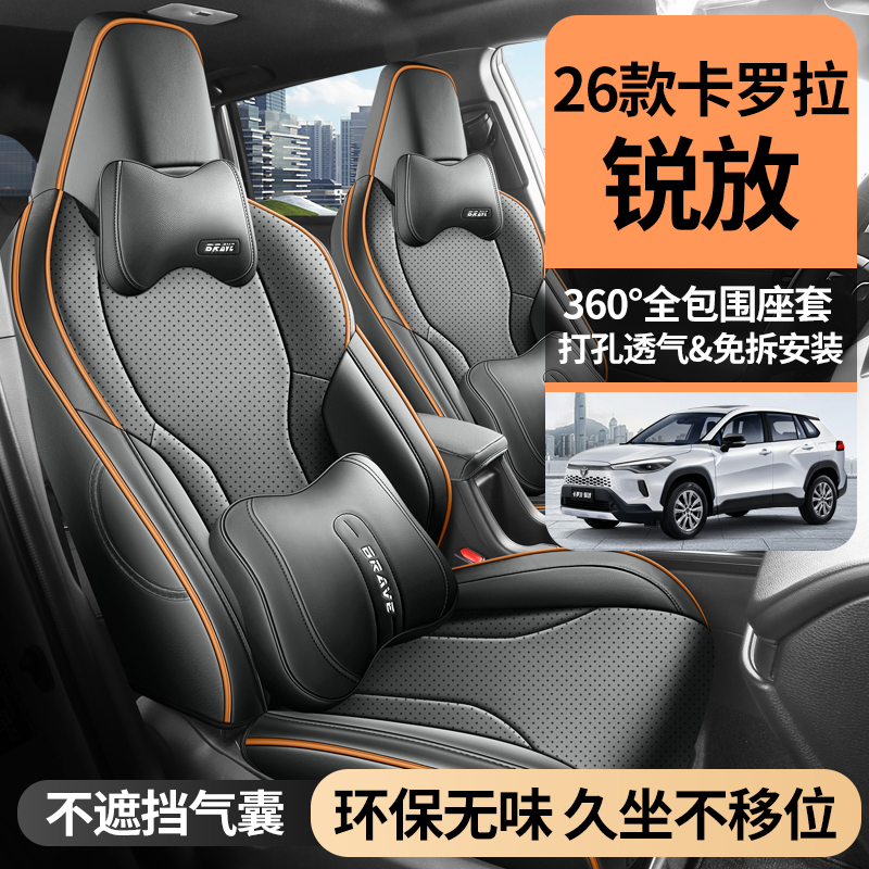 2026新款丰田卡罗拉锐放专用座套全包座椅套四季通用皮革汽车坐垫