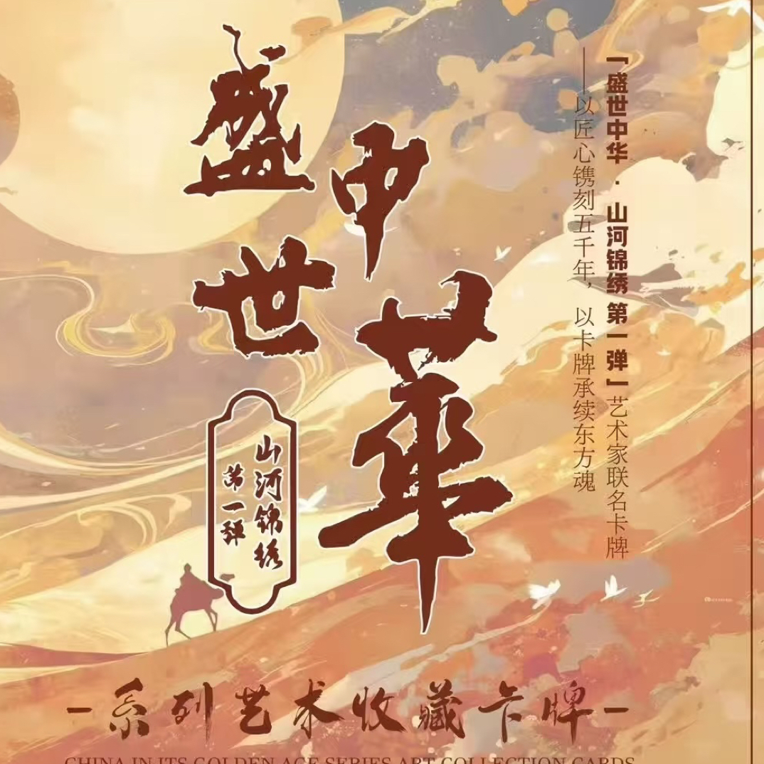 玩乐蜉蝣&心跳玩物《盛世中华之山河锦绣》系列卡牌盲盒