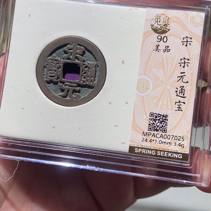 铜?****?觅泉评级古币一枚 董心