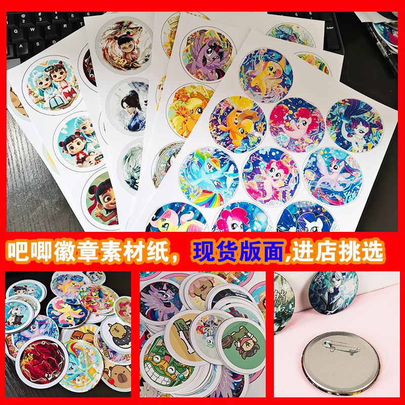 现货吧唧柄图谷子素材打印热门ip小马宝莉等动漫图案圆形徽章制作