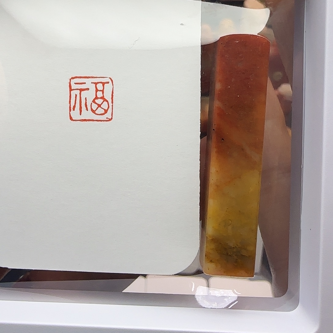 印石寿山石福 1×1