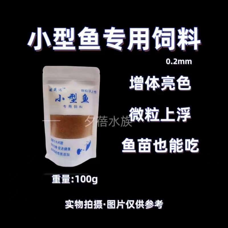 【0.2mm粉末饲料】小型观赏鱼专用饲料