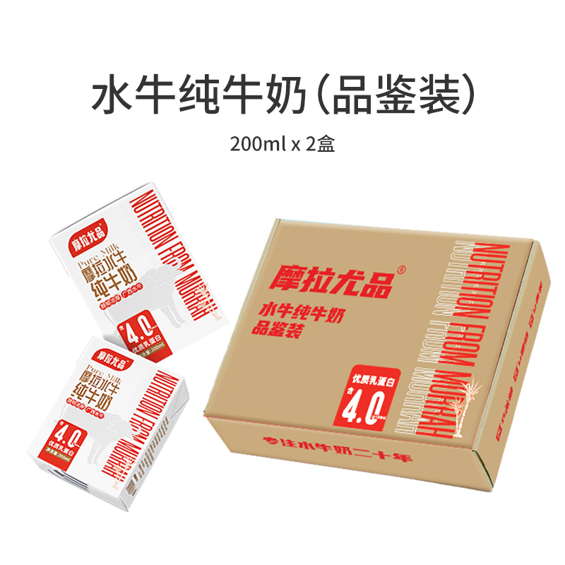 摩拉尤品水牛纯牛奶200ml*2盒品鉴装高钙水牛奶早餐奶儿童营养