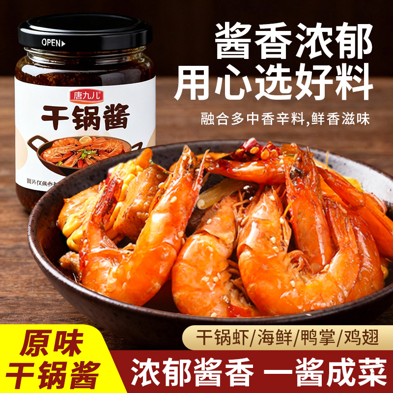 【到手2瓶】唐九儿干锅酱瓶装酱香微辣干锅鸡干锅虾干锅土豆家用