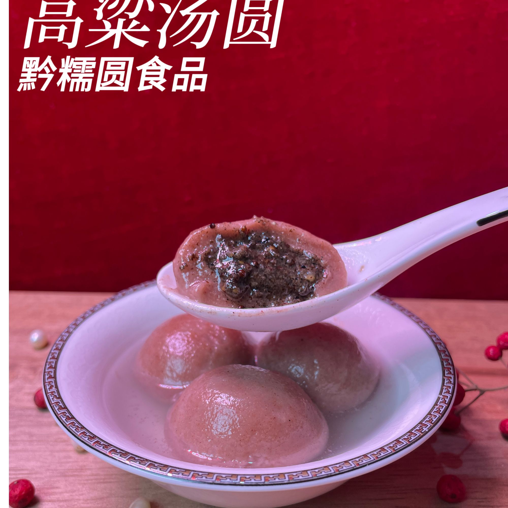 红糯高粱汤圆荞麦汤圆贵州特色苏麻引子汤圆【顺丰冷链配送到家】