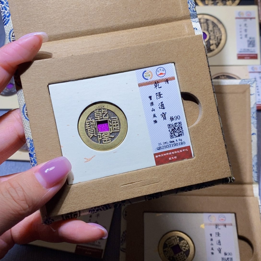 【闪购商品】铜隆兴珍泉收藏乾隆0185