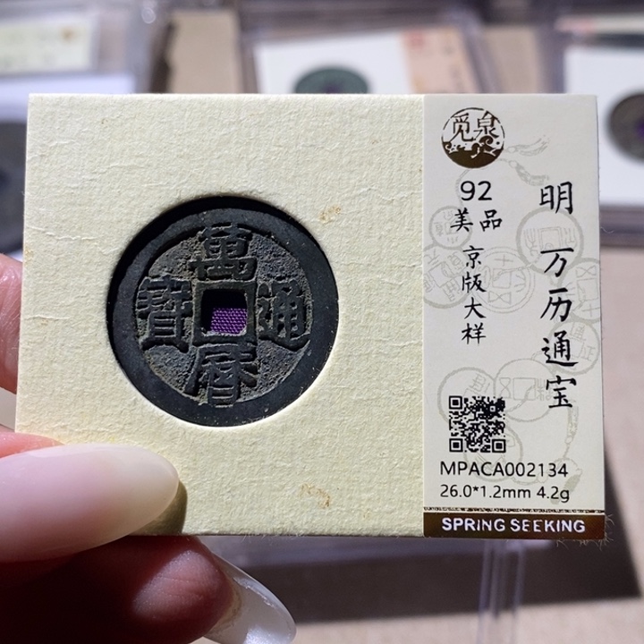 铜觅泉评级92分万历通宝 小店