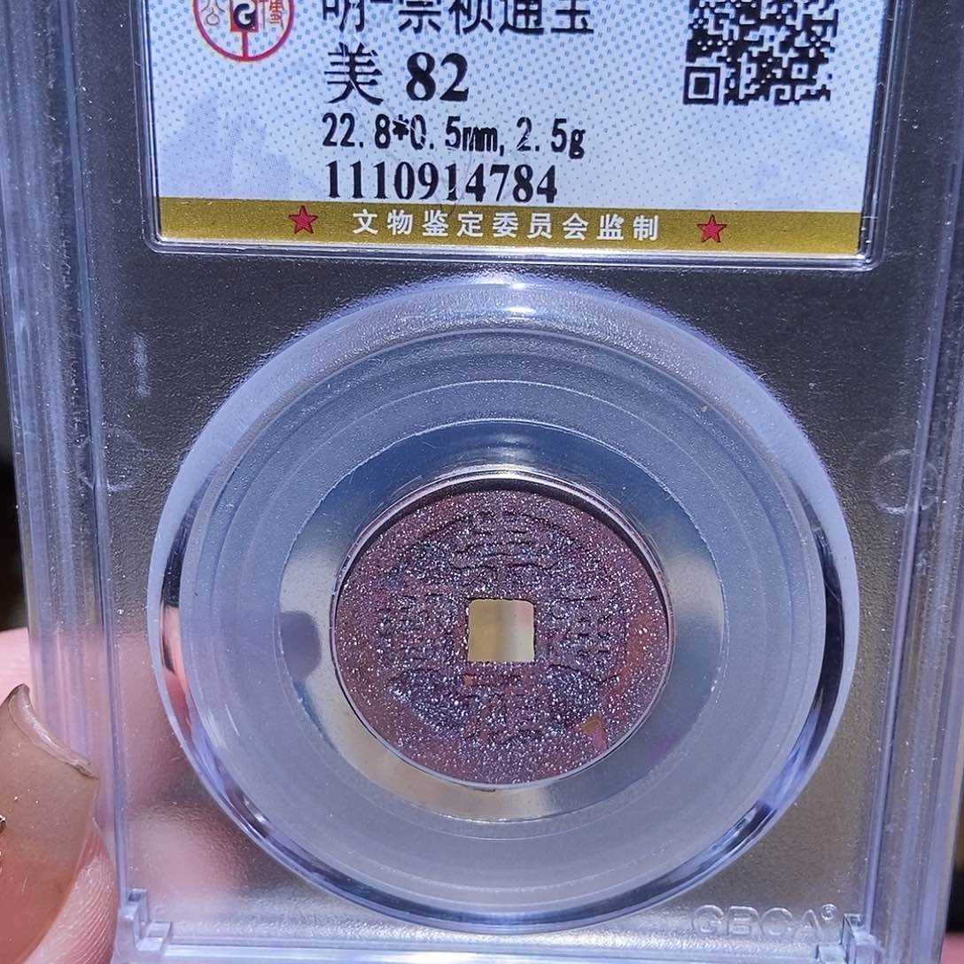 铜快***奔永通文化 明 崇祯通宝4784K