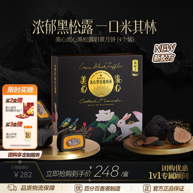 【超超专属】黑松露流心奶黄月饼（4个装）金秋团圆月饼高端礼盒