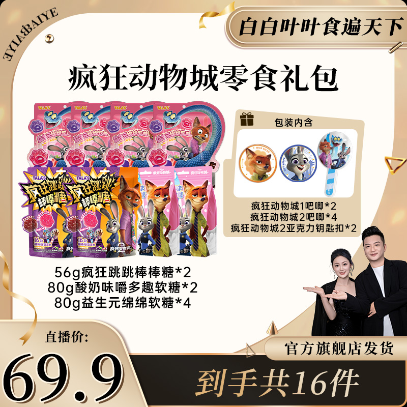 【白白叶叶专属】疯狂动物城2联名大礼包送电影同款角色吧唧钥匙扣