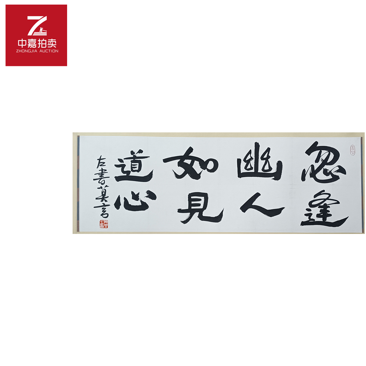 3-1-4 0021莫言书法镜片忽逢68x33